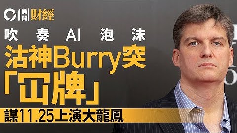 吹奏AI泡沫　沽神Burry突「冚牌」　 謀11.25上演大龍鳳｜AI｜泡沫｜Michael Burry｜布瑞｜Nvidia｜英偉達｜Palantir｜帕蘭泰爾｜Oracle｜甲骨文｜埃利森