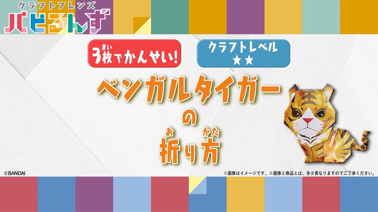 【一緒に作ろう！】ワイルドライフ ベンガルタイガーの折り方【クラフトレベル★★】