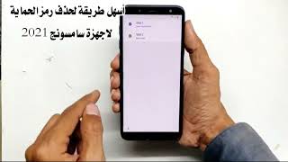 كيف تتخطي حساب جوجل يعد الفورمات | وحذف النمط وكلمة السر من اجهزة سامسونج|الاصدار الاخير J6+ 2021