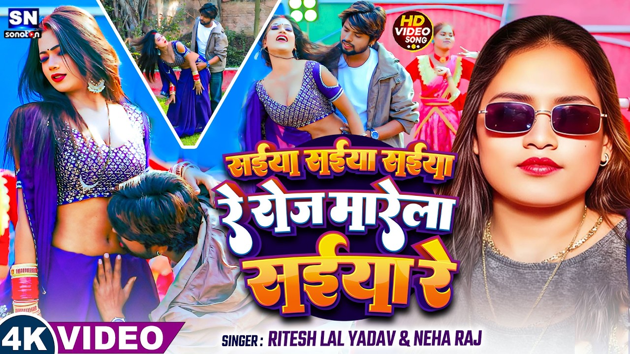 #video ! सईया सईया सईया रे रोज मारेला सईया रे ! #Ritesh Lal Yadav , #Neha Raj ! Bhojpuri Song 2026