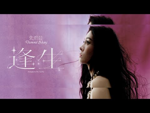 張碧晨【逢生】歌詞版MV（無損高音質版）