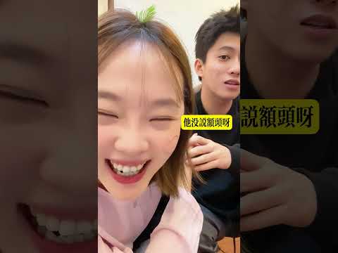 大家評評理 她有沒說 #搞笑 #整活 thumbnail