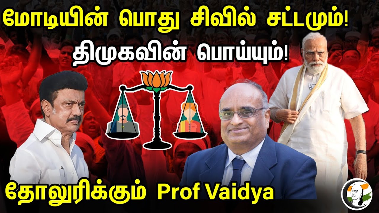 Professor Vaidyanathan Latest Speech About | Uniform Civil Code | PM Modi | BJP | DMK | MK Stalin