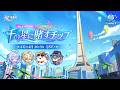 『崩壊：スターレイル』Ver.4.5「千の星に賭すチップ」予告番組