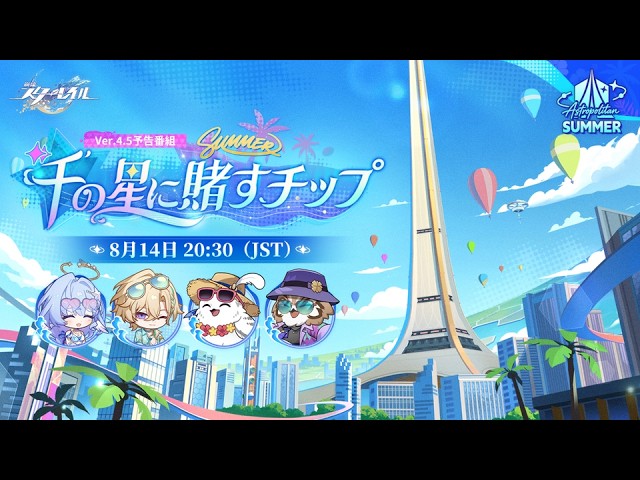 『崩壊：スターレイル』Ver.4.5「千の星に賭すチップ」予告番組