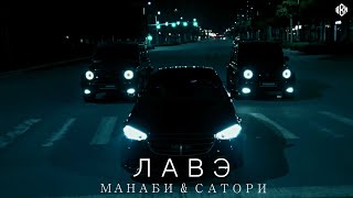 МАНАБИ &amp; САТОРИ - ЛАВЭ (Премьера, 2024)