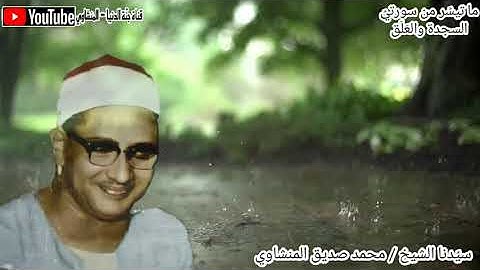 الشيخ محمد صديق المنشاوي ، ما تيسر من سورة السجدة والعَلق , تلاوة مقام البيات الشهير