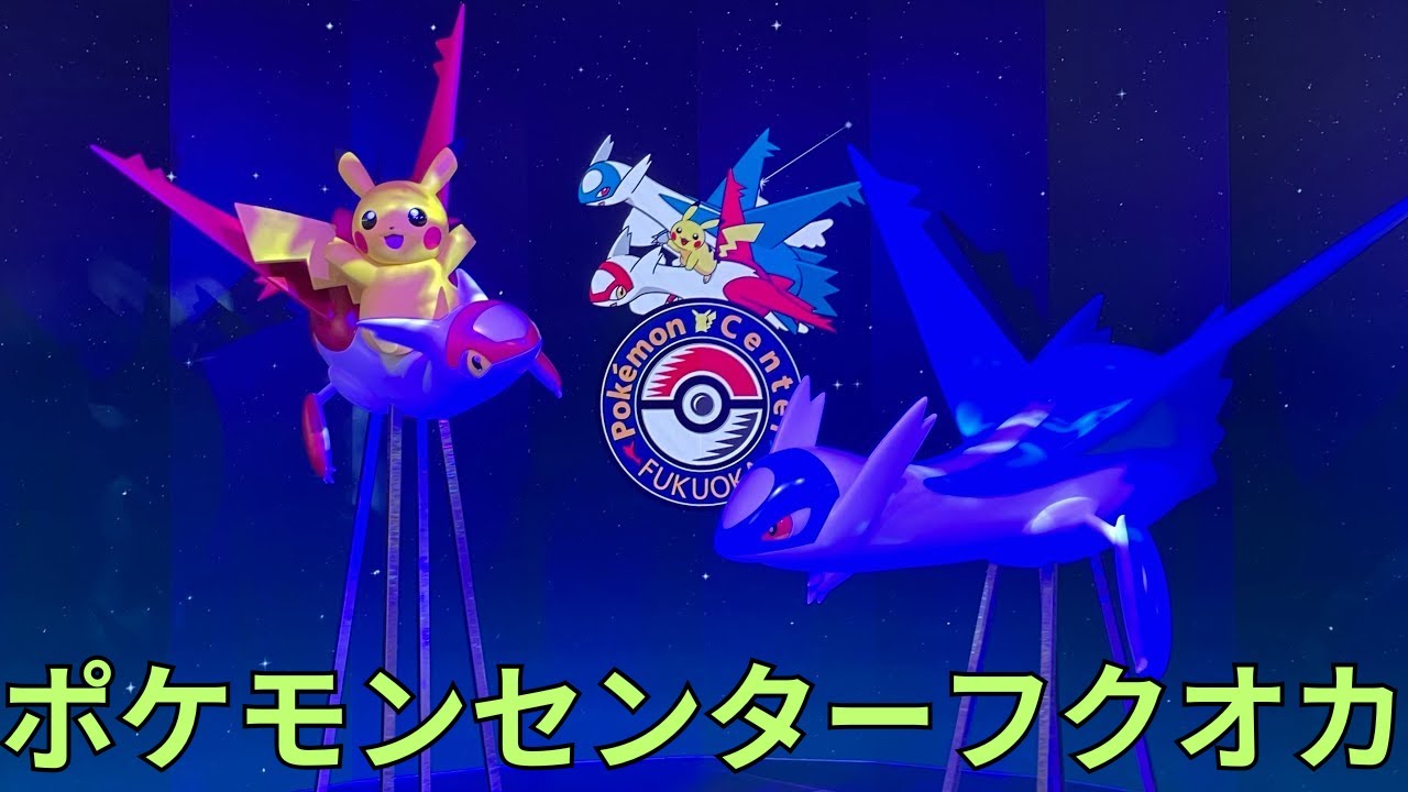 【新品未開封】ラティアスラティオスピカチュウ ポケモンセンターフクオカR 新品未開封】ラティアスラティオスピカチュウ ポケモンセンター