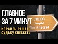 ГЛАВНОЕ ЗА 7 МИНУТ | Кнессет и досрочные выборы | Хаос в Бен Гурионе | 26 Ияра в Совете Европы