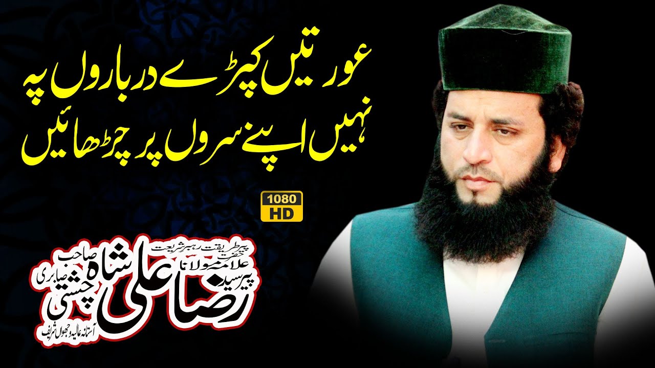 Syed Raza Ali Shah سید رضا علی شاہ New Bayan 2025 | درباروں پہ عورتوں کا جانا | Madni TSB