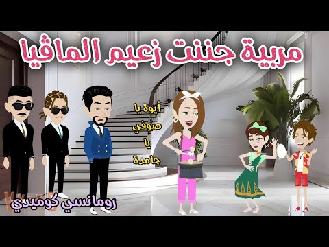 مربية جننت زعيم الماڤيا رومانسي كوميدي حكايات سما للقصص الكاملة
