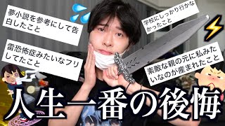 世界一恥の多い人生を送る男による人生で一番後悔した出来事がレベチすぎたwww