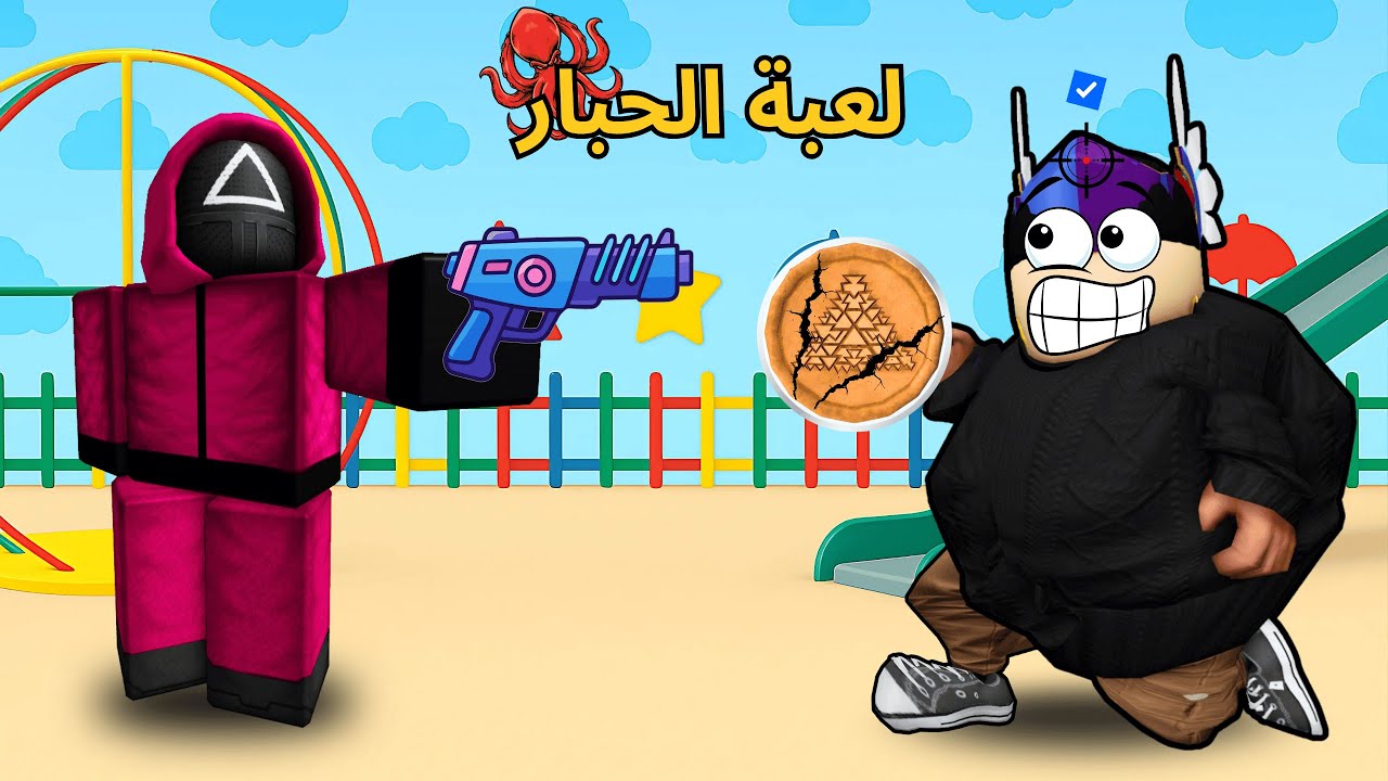 لعبة الحبار 🦑 | الجديدة بروبلوكس لكن ب اسوء حظ بالحياة 🤣!!؟ | Roblox