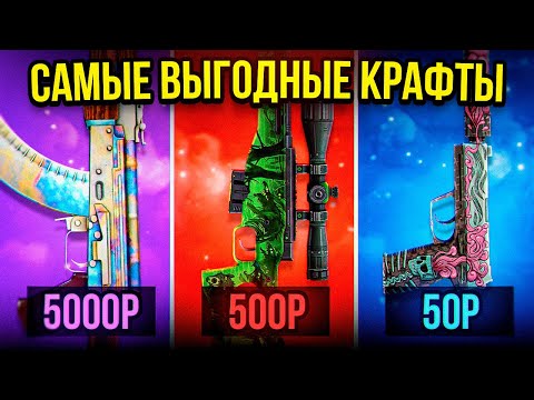 САМЫЕ ВЫГОДНЫЕ КРАФТЫ ЗА 50₽ 500₽ И 5.000₽ В CS2 | ЭТИ КРАФТЫ ОКУПАЮТ КАЖДЫЙ РАЗ!!!