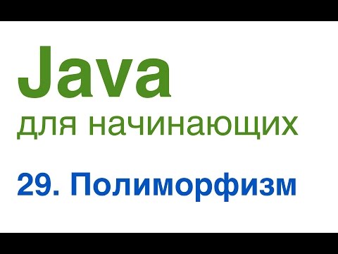 Java для начинающих. Урок 29: Полиморфизм