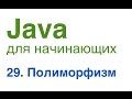 Java для начинающих. Урок 29: Полиморфизм