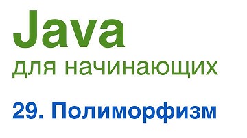 Java для начинающих. Урок 29: Полиморфизм