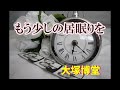 もう少しの居眠りを   大塚博堂