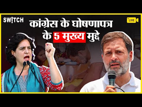 Congress Manifesto Live: कांग्रेस का घोषणा पत्र जारी | Rahul Gandhi |Priyanka Gandhi | Election 2024