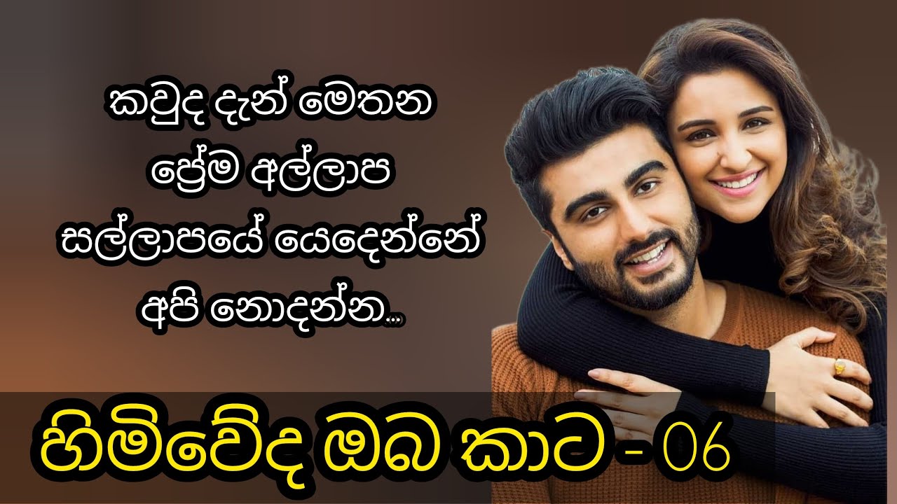 හිමිවේද ඔබ කාට - 06 කොටස 💕