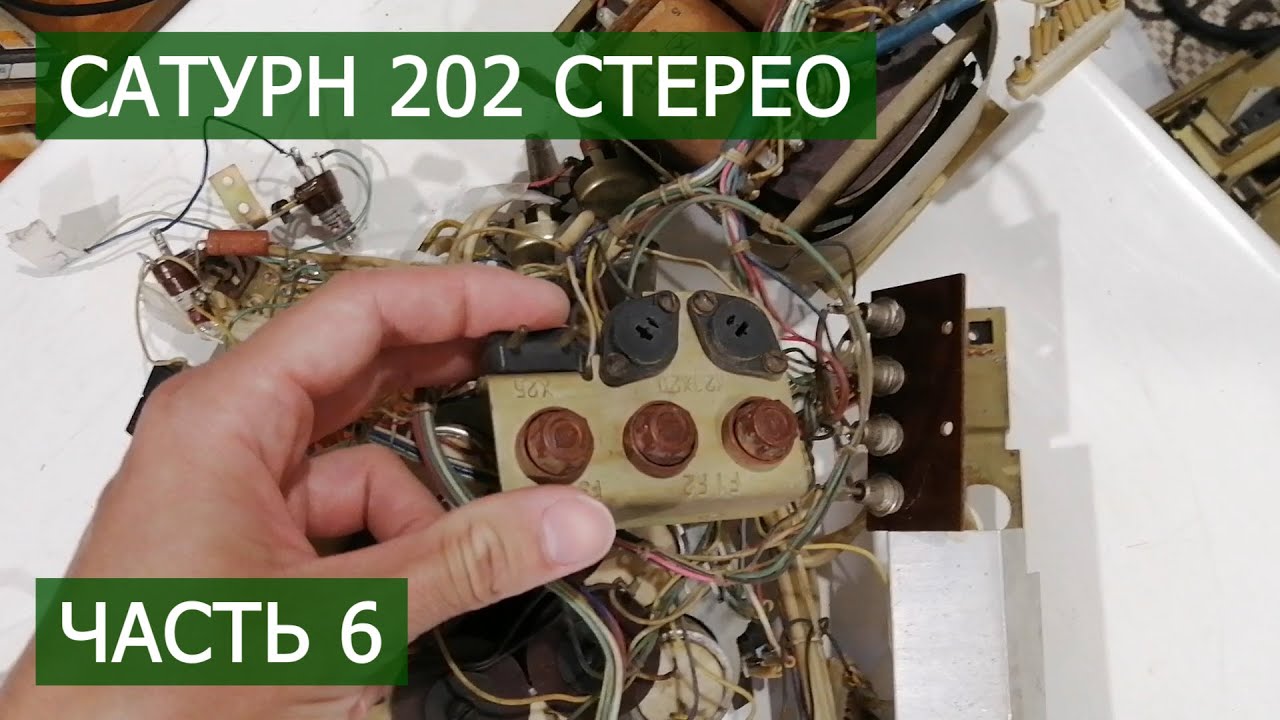 Сатурн 202 стерео часть 6. Взялся за провода. - YouTube