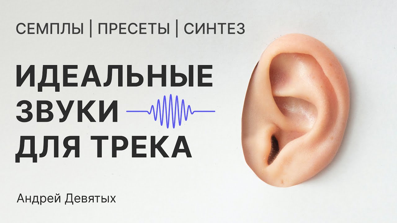 Как подбирать звуки которые идеально сидят в треке. СЕМПЛЫ | ПРЕСЕТЫ | СИНТЕЗ