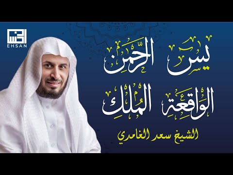 أجمل التلاوات الشيخ سعد الغامدي سورة يس سورة الرحمن سورة الواقعة سورة الملك لزيادة الرزق 