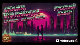 Lian Ross — Say You'll Never (Russian Cover | Кавер на русском)