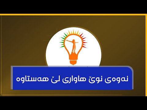 نەوەی نوێ هاواری لێ هەستاوە