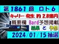 第1861回 ロト6予想 2024/1/15/(月)抽選//5等的中?