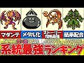 【テリワン】系統ＮＯ．２ランキング総集編【ドラゴンクエストモンスターズ】
