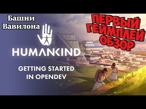 Видео: Историческая стратегия 4X Humankind от Amplitude Studios получила свой первый игровой трейлер