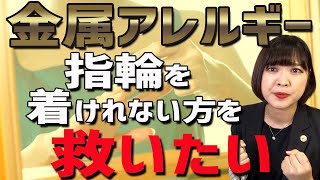 【金属アレルギーの方必見】指輪を着けられない方を救いたい