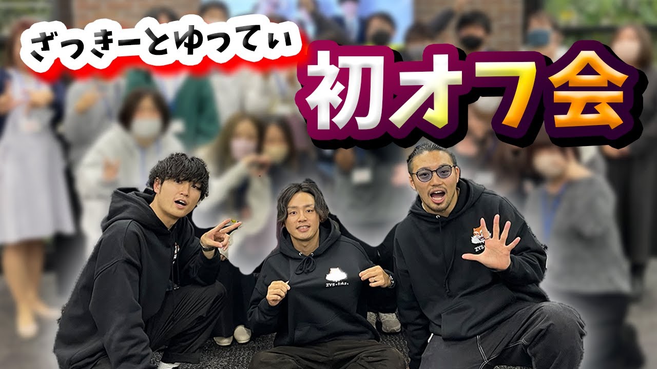 初のオフ会が盛り上がりすぎたwww - YouTube
