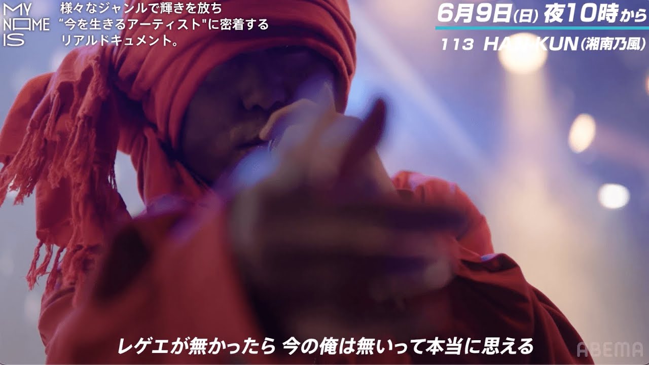 6/9 よる10時放送】HAN-KUN (湘南乃風) に密着（予告編） | my name is