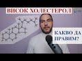 Висок холестерол! Какво да правим?