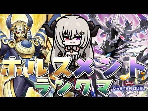 【ダイヤ3】メメントホルスでランクマ！part2【遊戯王マスターデュエル/Master Duel】