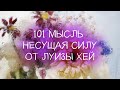 101 мысль несущая силу // Луиза Хей // Работа над собой // Аутотренинг