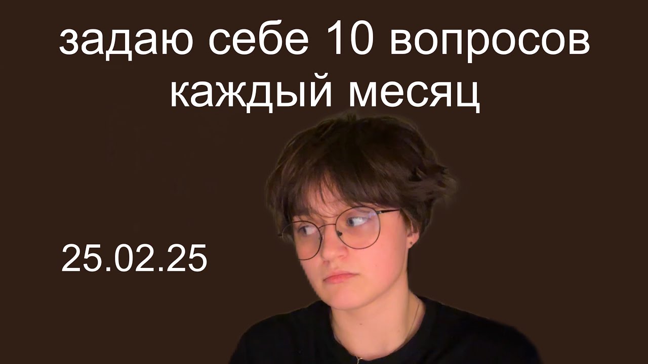 Задаю себе 10 вопросов каждый месяц