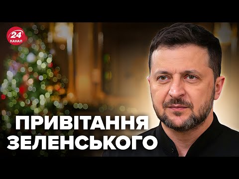 Привітання президента Зеленського з Новим роком 2026 