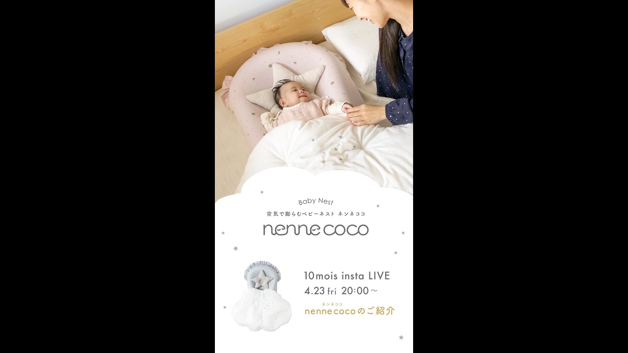 空気で膨らむベビーネスト nenne coco（ネンネココ）のご紹介 | 10mois 