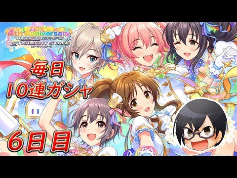 【デレステ】 4周年おめでとう！毎日10連ガシャ無料 6日目