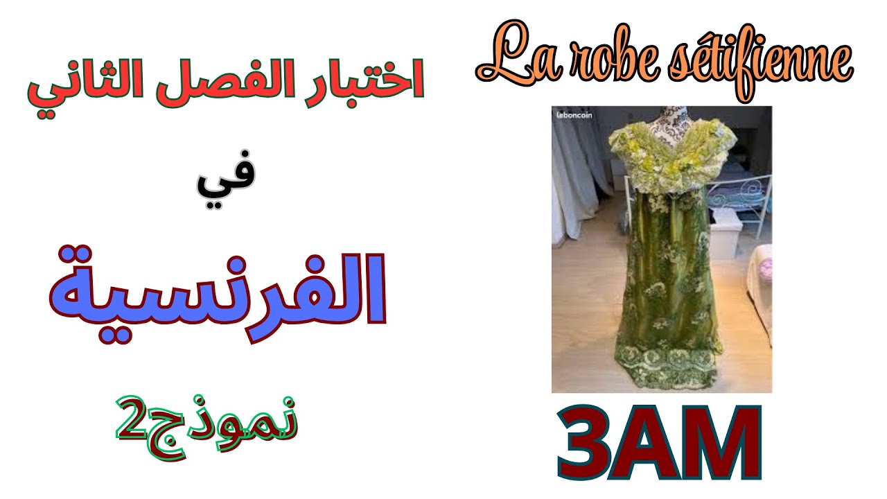 اختبار الفرنسية للسنة الثالثة متوسط الفصل الثاني 2025