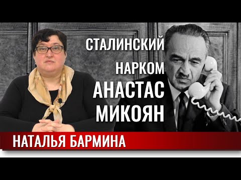 Сталинские наркомы: Анастас Микоян