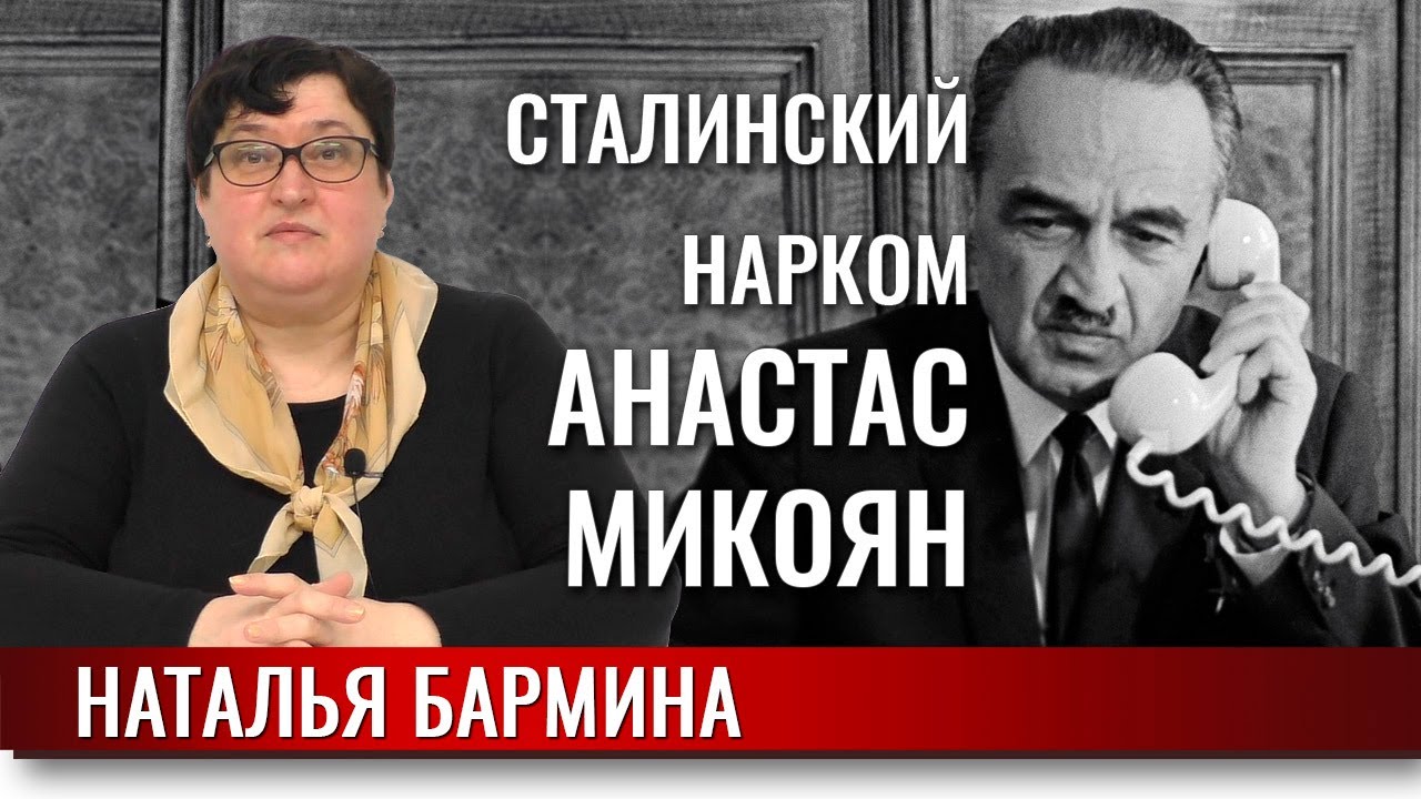 Сталинские наркомы: Анастас Микоян