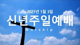 뉴욕장로교회 1월3일 신년주일예배