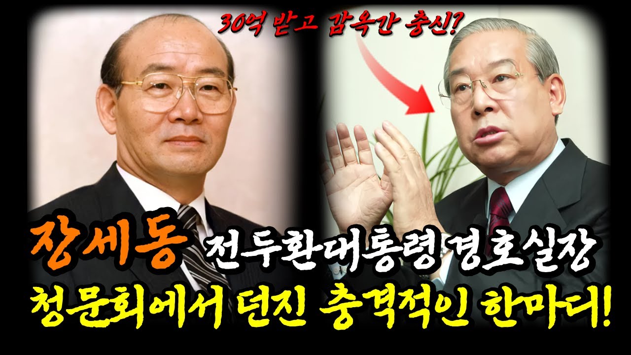 장세동은 왜 전두환에게 평생 충성했을까? | 생애와 근황