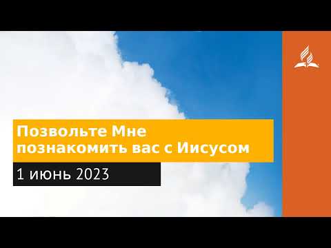 1 июня 2023. Позвольте Мне познакомить вас с Иисусом. Облекаясь силой Духа | Адвентисты