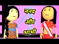 JOKE OF - NANAD AUR BHAI ( ननद और भाभी )- bolta comedy