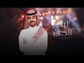 عماش الشيباني نبرة الحزن حصريا 2021 